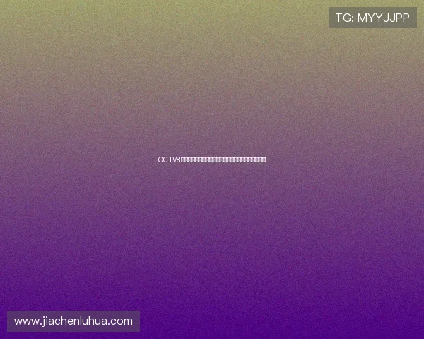 CCTV8体育直播入口为您带来全新赛事观看体验精彩不容错过