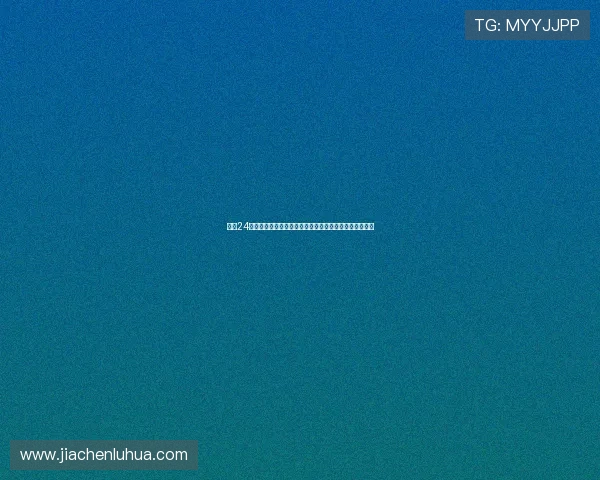 高清24小时免费播放，精彩内容随时享受，免费畅看无广告打扰